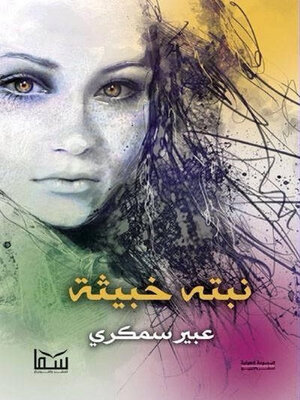 cover image of نبتة خبيثة